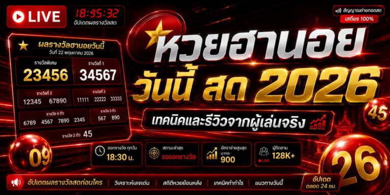 หวยฮานอย วันนี้ สด เทคนิคและรีวิวจากผู้เล่นจริง