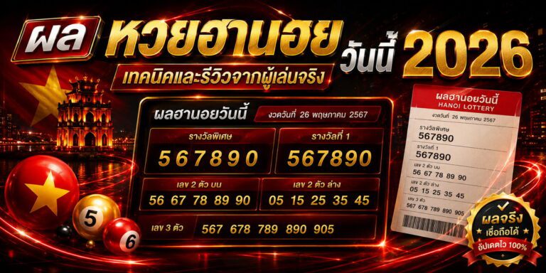 ผล หวยฮานอย วันนี้ เทคนิคและรีวิวจากผู้เล่นจริง
