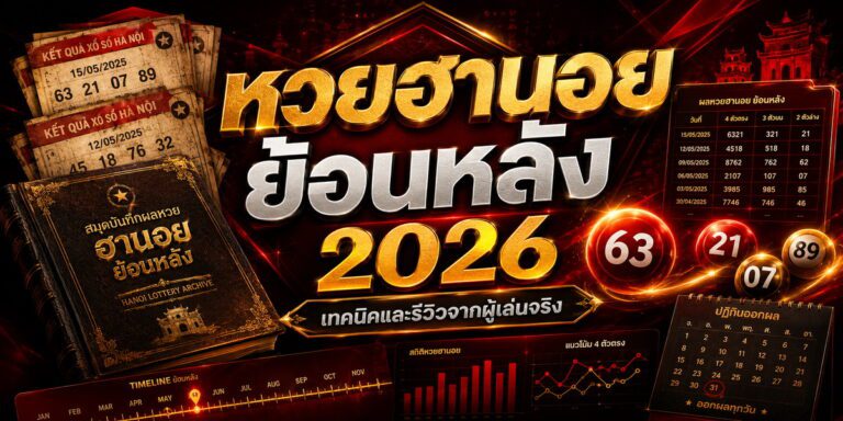 หวยฮานอย ย้อนหลัง เทคนิคและรีวิวจากผู้เล่นจริง