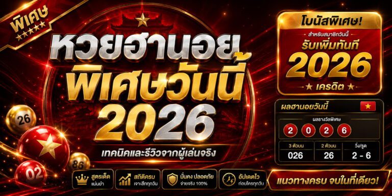 หวยฮานอย พิเศษวันนี้ เทคนิคและรีวิวจากผู้เล่นจริง