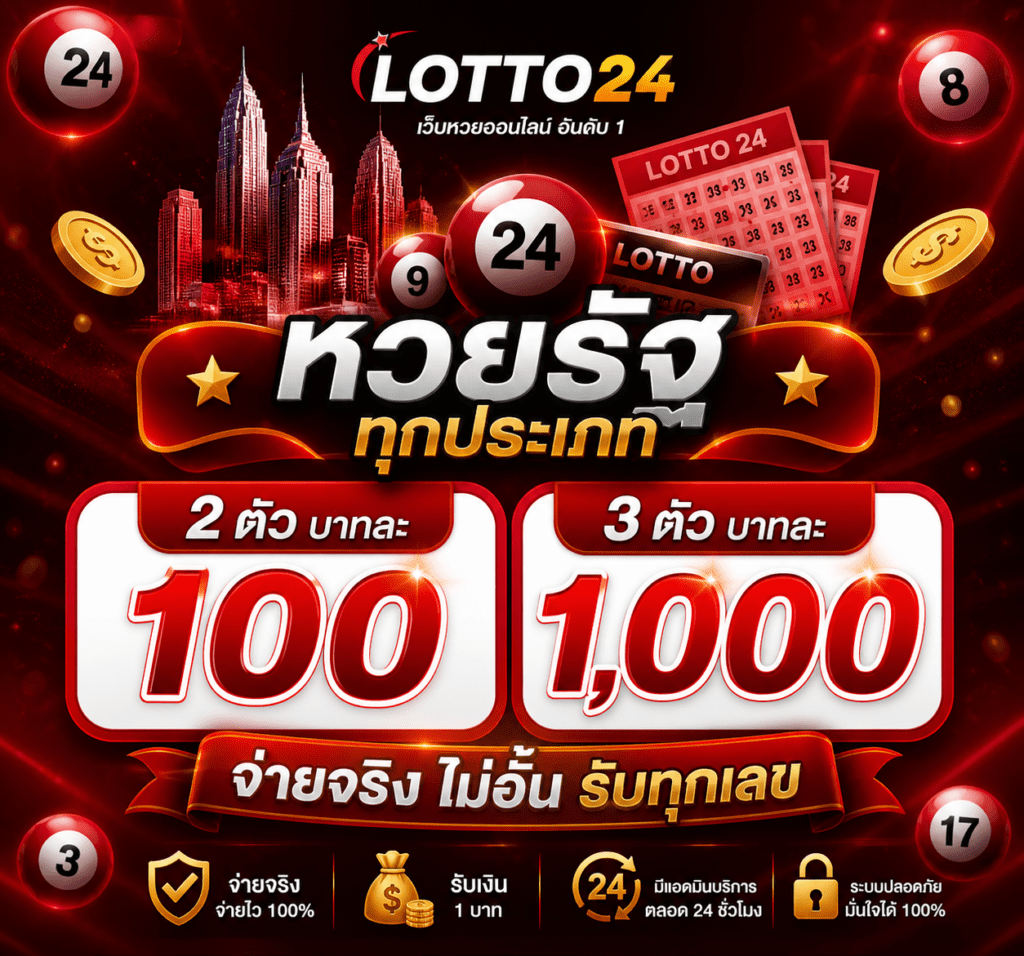 lotto จ่ายจริง
