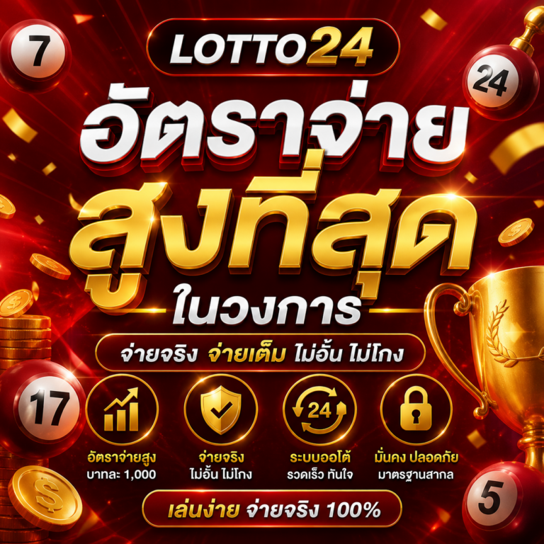lotto จ่ายสูง x