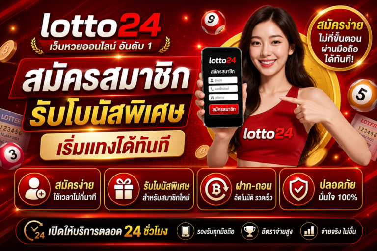 สมัคร lotto x