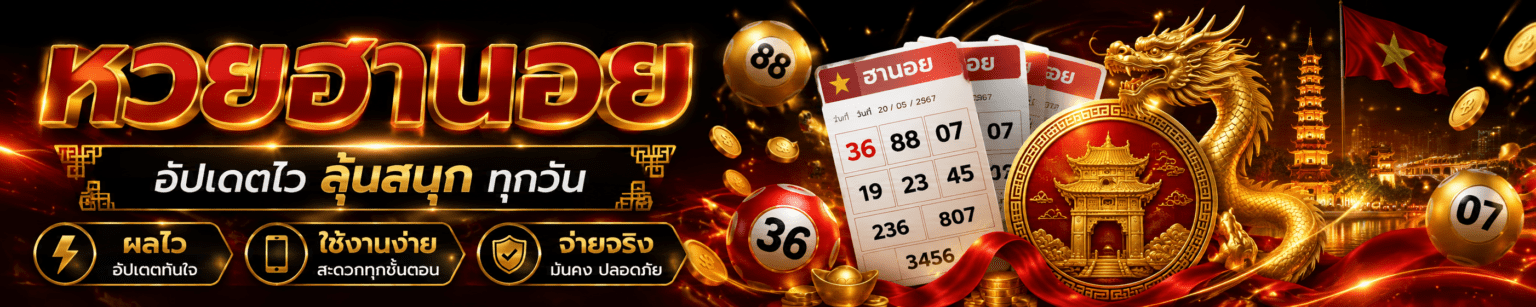 สมัครเว็บหวยฮานอย 2026 ฟรีไม่มีขั้นต่ำ
