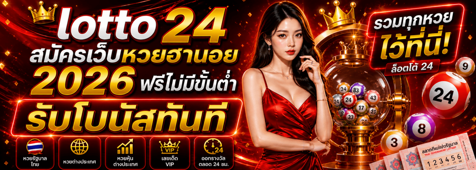สมัครเว็บหวยฮานอย 2026 ฟรีไม่มีขั้นต่ำ รับโบนัสทันที ปก