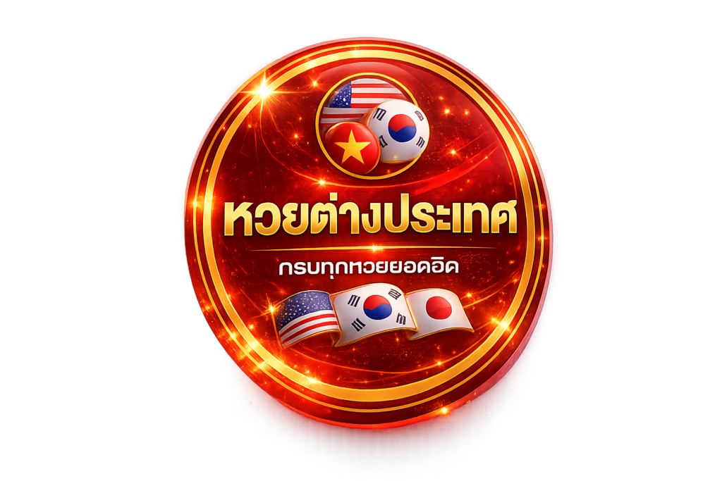 หวยต่างประเทศ x