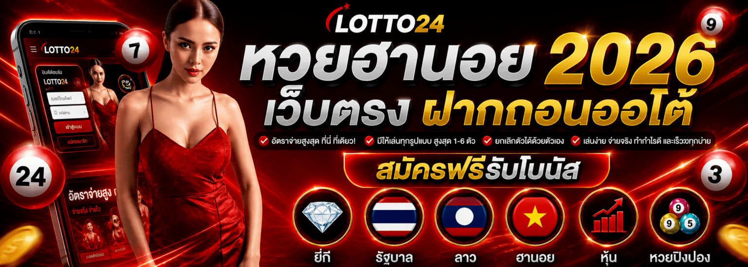 หวยฮานอย 2026 เว็บตรง ฝากถอนออโต้ สมัครฟรีรับโบนัส ปก