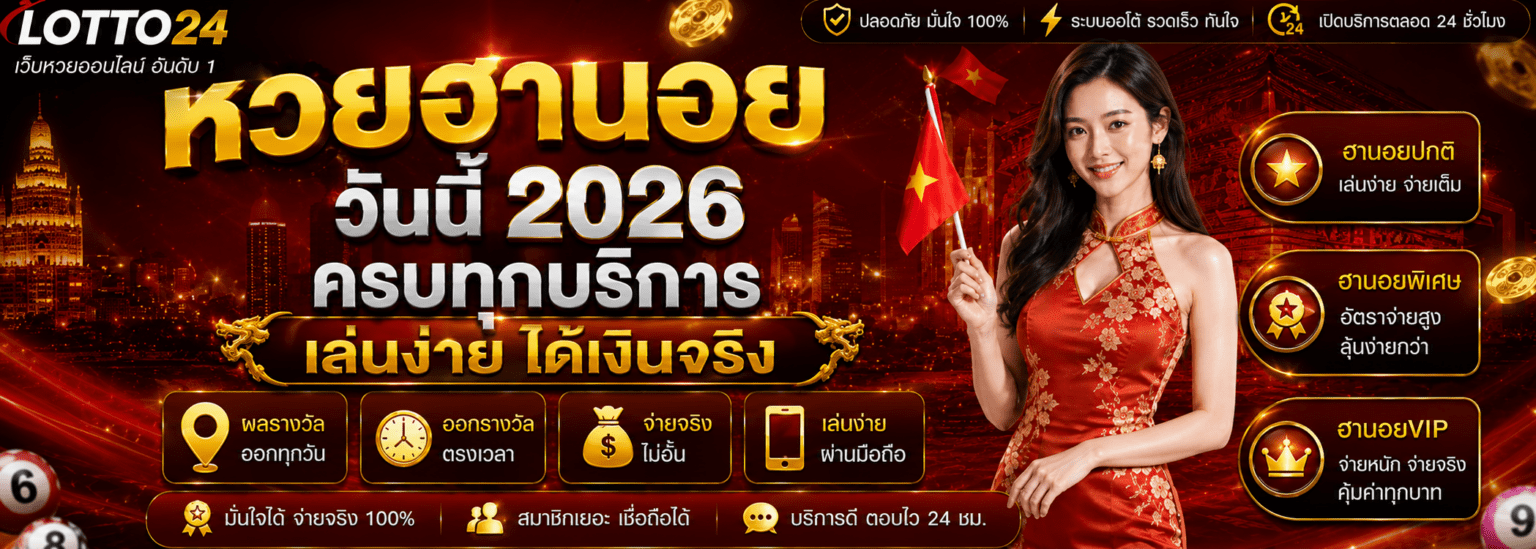 หวยฮานอย วันนี้ ครบทุกบริการ เล่นง่าย ได้เงินจริง ปก