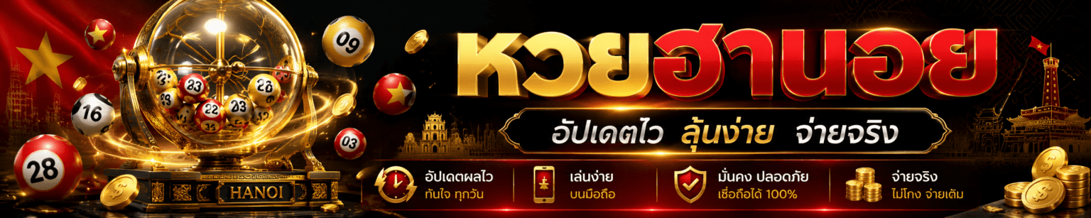 หวยฮานอย วันนี้ อัปเดตไว