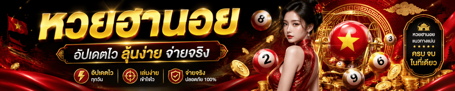 หวยฮานอย อัตราจ่ายสูง ลุ้นง่าย