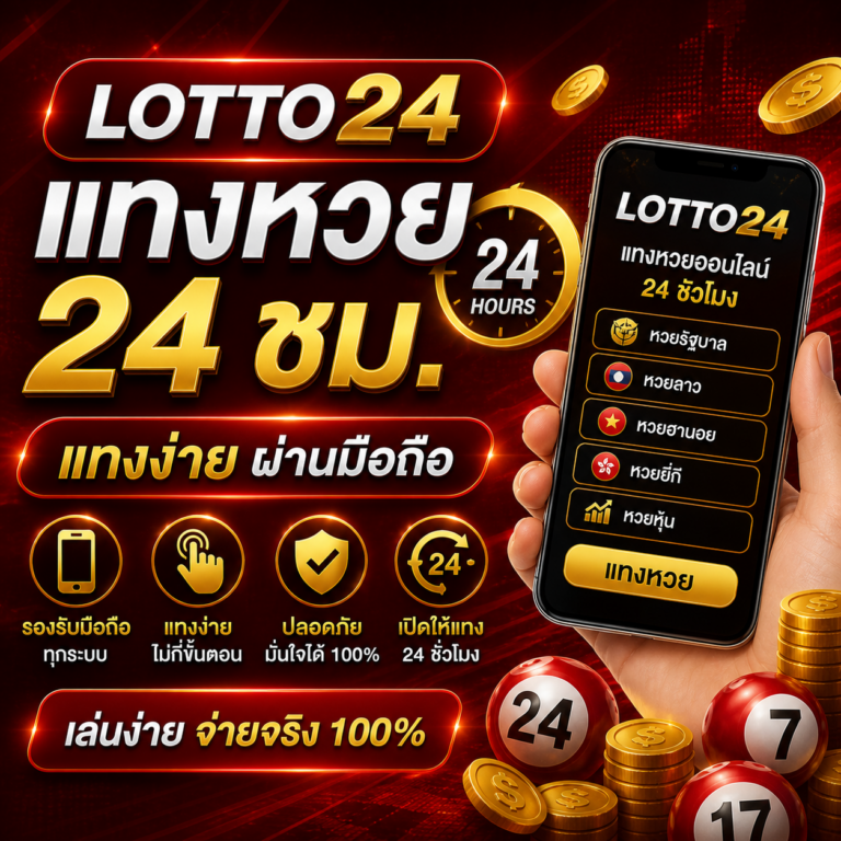 แทงหวย lotto x